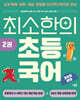 최소한의 초등 국어 2