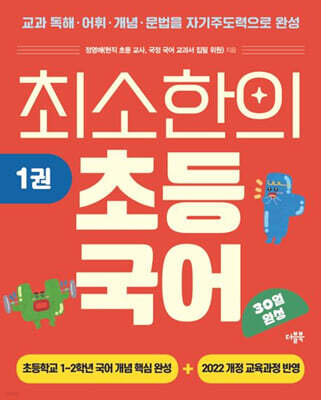 최소한의 초등 국어 1