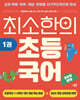 최소한의 초등 국어 1