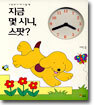 지금 몇 시니, 스팟?