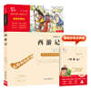 서유기 西遊記 四大名著五年級下冊推薦閱讀(中小學生課外閱讀指導叢書)