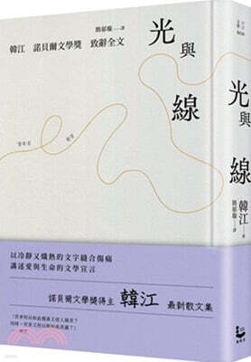 光與線 빛과 실 (한강작가) 대만판