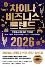 차이나 비즈니스 트렌드 2026