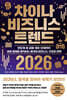 차이나 비즈니스 트렌드 2026