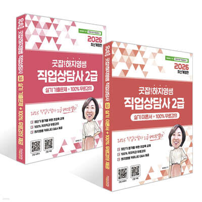 2026 굿잡! 하지영쌤 직업상담사 2급 실기 이론서 + 기출문제 세트