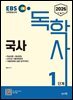 2026 EBS 독학사 1단계 국사