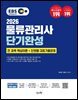2026 EBS 물류관리사 단기완성