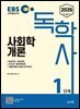 2026 독학사 1단계 사회학개론