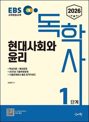 2026 독학사 1단계 현대사회와 윤리