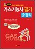 2026 가스 기능사 필기 총정리