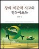 창의 비판적 사고와 영유아교육