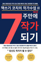 7주 만에 작가 되기 2