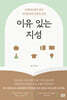 이유 있는 지성