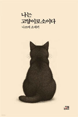 나는 고양이로소이다