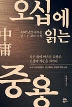 오십에 읽는 중용