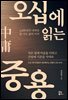 오십에 읽는 중용