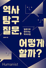 역사 탐구 질문, 어떻게 할까?