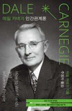 데일 카네기 인간관계론 (초판 무삭제 완역본)