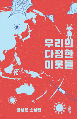 우리의 다정한 이웃들