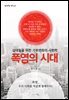 폭염의 시대
