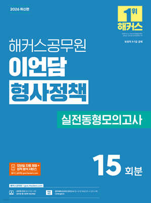 2026 해커스공무원 이언담 형사정책 실전동형모의고사(보호직 9, 7급)