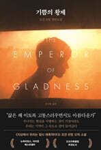 기쁨의 황제
