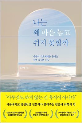 나는 왜 마음 놓고 쉬지 못할까