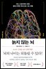 늙지 않는 뇌
