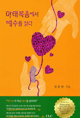마태복음에서 예수를 읽다