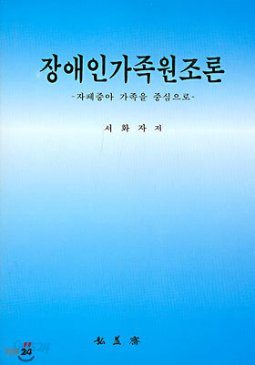 장애인 가족 원조론