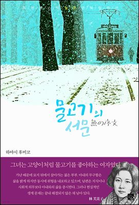 물고기의 서문