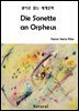 Die Sonette an Orpheus (원어로 읽는 세계문학 58)