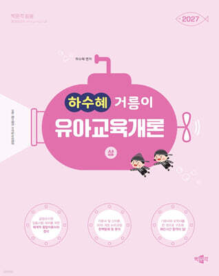 2027 하수혜 거름이 유아교육개론 (상)