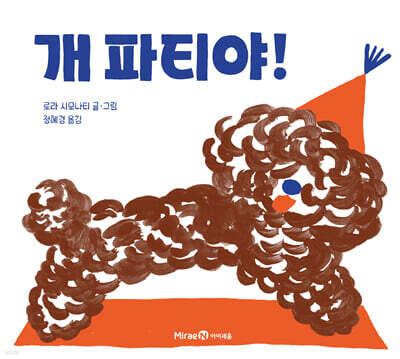 개 파티야!