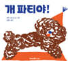 개 파티야!
