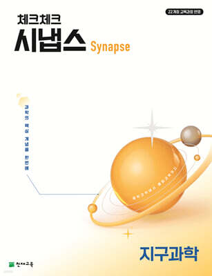 체크체크 시냅스 지구과학 (2026년)