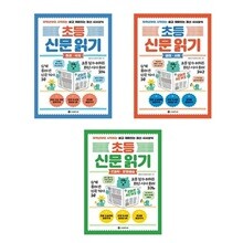 저학년부터 시작하는 쉽고 재미있는 최신 시사상식 초등 신문 읽기 세트-전3권
