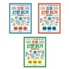 저학년부터 시작하는 쉽고 재미있는 최신 시사상식 초등 신문 읽기 세트-전3권