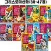 만화로 읽는 초등 인문학 그리스 로마 신화 38-47권