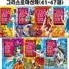 만화로 읽는 초등 인문학 그리스 로마 신화 41-47권