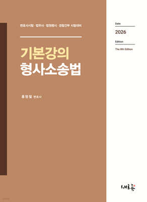 기본강의 형사소송법