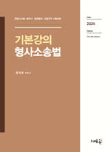 기본강의 형사소송법