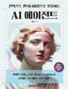 컨텍스트 엔지니어링으로 완성하는 AI 에이전트
