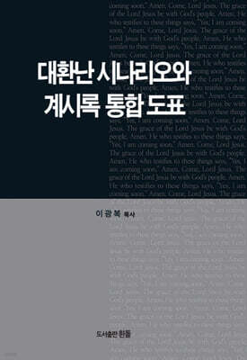 대환난시나리오와 계시록통합도표