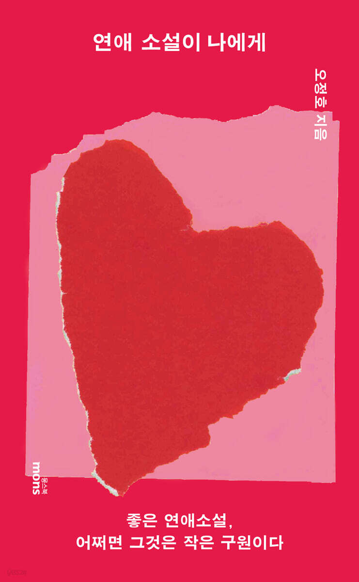 연애 소설이 나에게