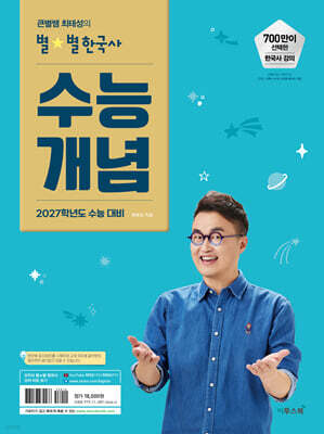 큰별쌤 최태성의 별별한국사 수능개념 (2026년)