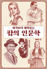 생각보다 재미있는 팝의 인문학