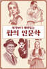 생각보다 재미있는 팝의 인문학