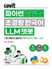 LUVIT♥ 파이썬으로 만드는 초경량 한국어 LLM 챗봇