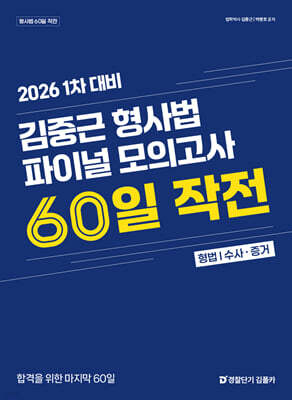 2026 1차 대비 김중근 형사법 파이널 모의고사 60일 작전